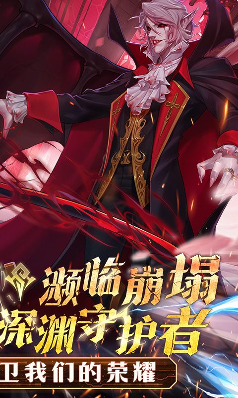 深渊守护者